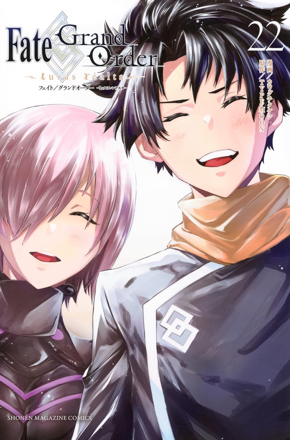 Fate/Grand Order-turas realta-(22) (少年マガジンKC) | TYPE-MOON